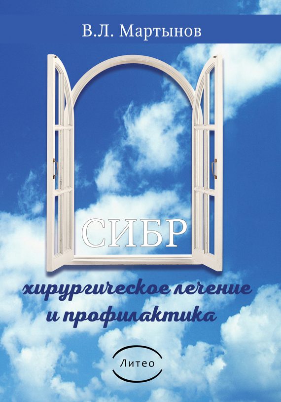 Обложка книги «СИБР (хирургическое лечение и профилактика)»