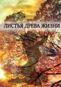 Обложка книги «Листья древа жизни»