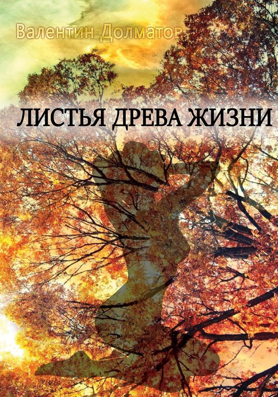 Обложка книги «Листья древа жизни»