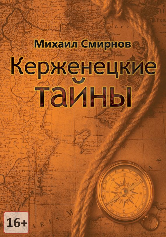 Обложка книги «Керженецкие тайны»