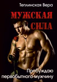 Обложка книги «Мужская Сила. Пробуждаю первобытного Мужчину. Часть II»