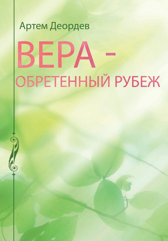 Обложка книги «Вера – обретенный рубеж»