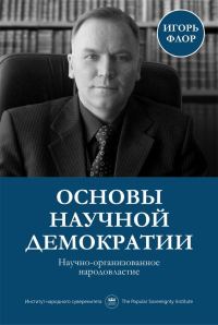 Обложка книги «Основы научной демократии: научно-организованное народовластие»