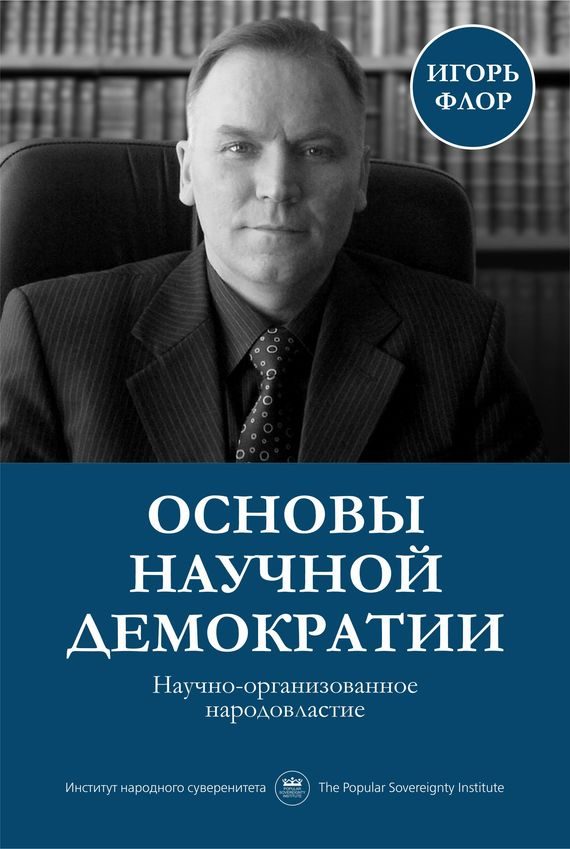 Обложка книги «Основы научной демократии: научно-организованное народовластие»