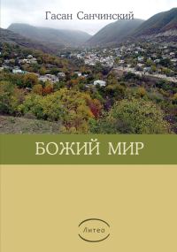 Обложка книги «Божий мир»