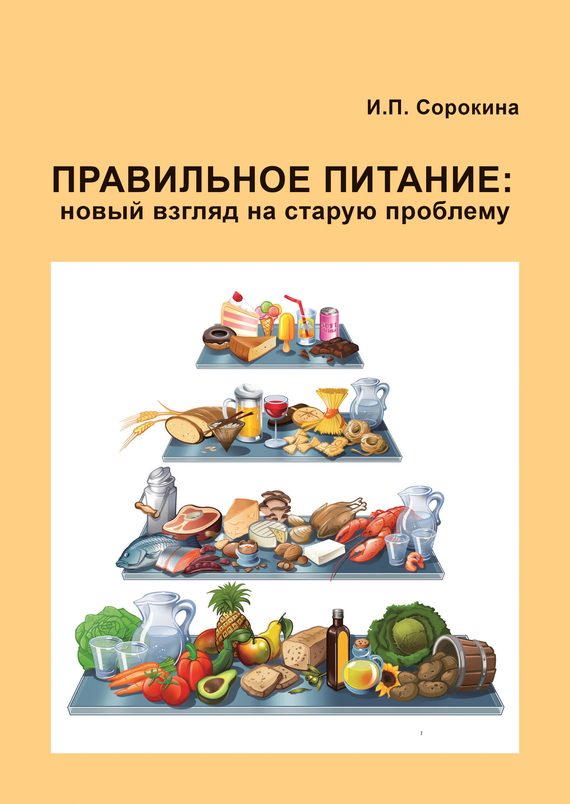 Обложка книги «Правильное питание: новый взгляд на старую проблему»
