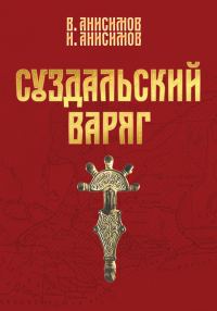 Обложка книги «Суздальский варяг. Книга 1. Том 1.»