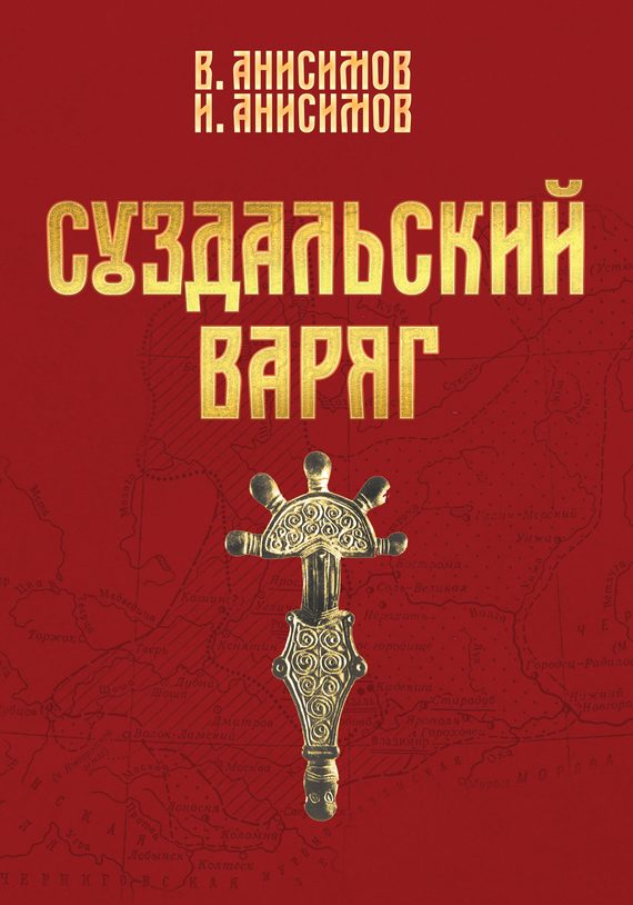 Обложка книги «Суздальский варяг. Книга 1. Том 1.»