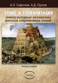 Обложка книги «Этнос и глобализация: этнокультурные механизмы распада современных наций»