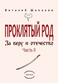 Обложка книги «Проклятый род. Часть 2. За веру и отечество»