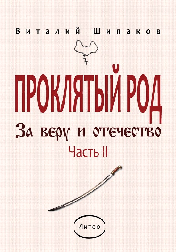 Обложка книги «Проклятый род. Часть 2. За веру и отечество»