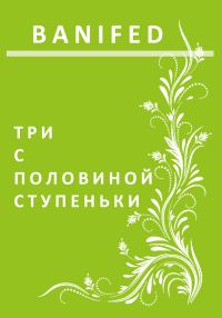 Обложка книги «Три с половиной ступеньки»