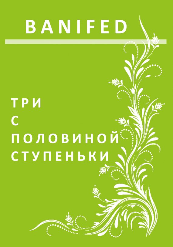 Обложка книги «Три с половиной ступеньки»