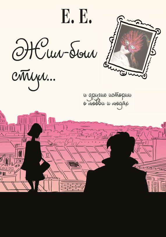 Обложка книги «Жил-был стул и другие истории о любви и людях»