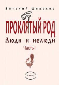 Обложка книги «Проклятый род. Часть 1. Люди и нелюди»