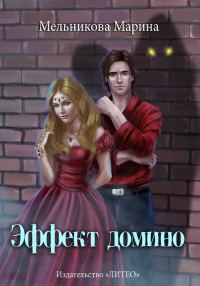 Обложка книги «Эффект домино»