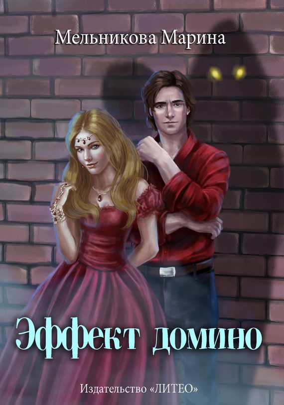 Обложка книги «Эффект домино»