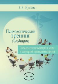 Обложка книги «Психологический тренинг в медицине»