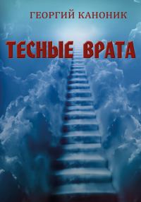 Обложка книги «Тесные врата»