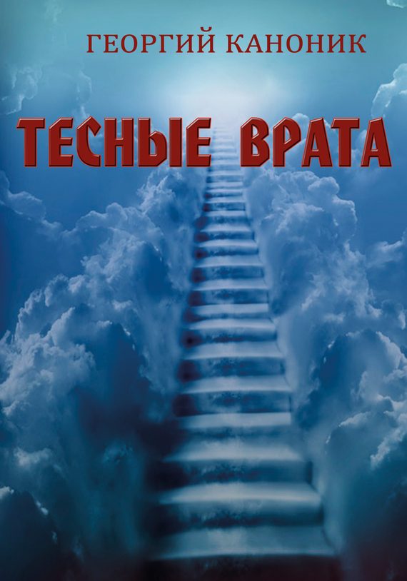 Обложка книги «Тесные врата»