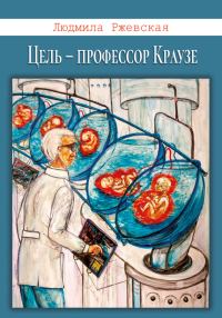 Обложка книги «Цель – профессор Краузе»