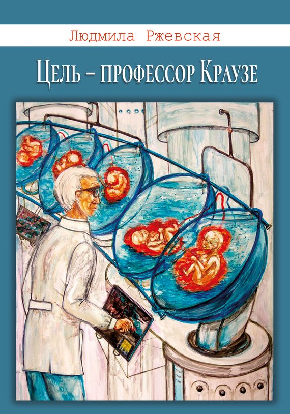 Обложка книги «Цель – профессор Краузе»