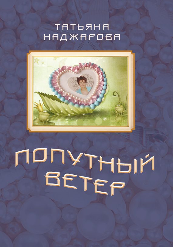 Обложка книги «Попутный ветер»