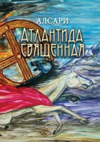 Обложка книги «Атлантида священная (из действительности доисторических времен)»