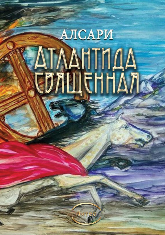 Обложка книги «Атлантида священная (из действительности доисторических времен)»