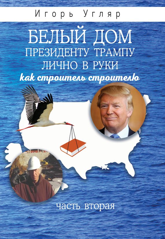 Обложка книги «Белый дом. Президенту Трампу лично в руки. Как строитель строителю. ЧАСТЬ ВТОРАЯ»
