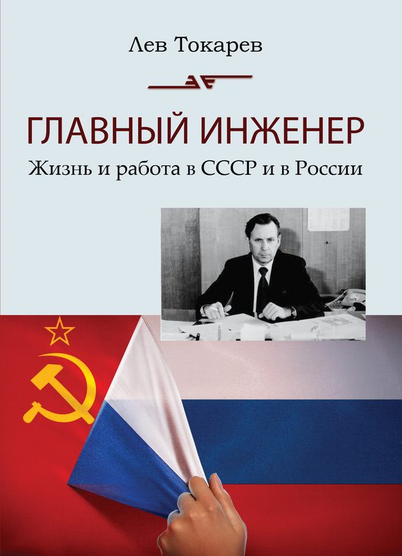 Обложка книги «Главный инженер. Жизнь и работа в СССР и в России»