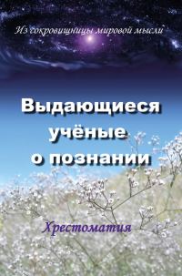 Обложка книги «Выдающиеся ученые о познании»