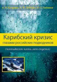 Обложка книги «Карибский кризис глазами российских подводников (пятьдесят пять лет спустя)»