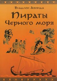 Обложка книги «Пираты Черного Моря. Залив сокровищ»