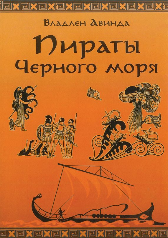 Обложка книги «Пираты Черного Моря. Залив сокровищ»