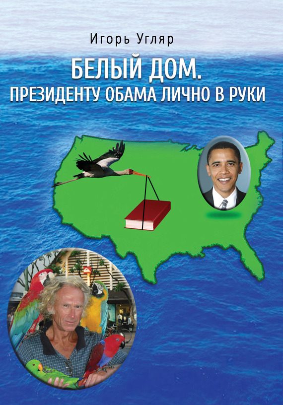 Обложка книги «Белый дом. Президенту Обама лично в руки. ЧАСТЬ ПЕРВАЯ»