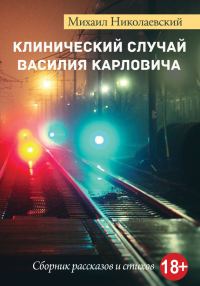 Обложка книги «Клинический случай Василия Карловича»