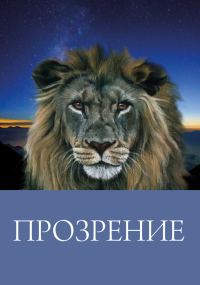 Обложка книги «Прозрение»