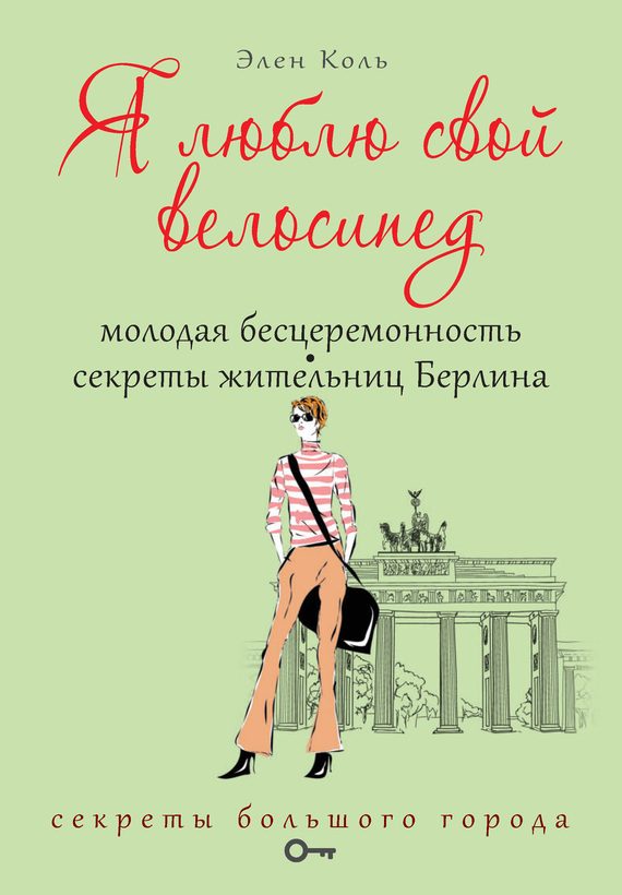 Обложка книги «Я люблю свой велосипед. Молодая бесцеремонность. Секреты жительниц Берлина»