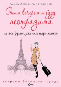 Обложка книги «Этим вечером я буду неотразима. Не все француженки парижанки»