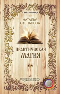 Обложка книги «Практическая магия»