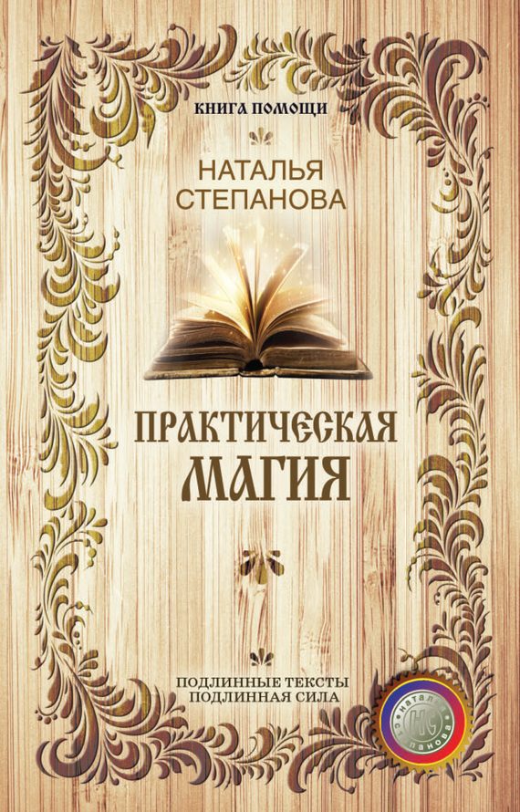 Обложка книги «Практическая магия»