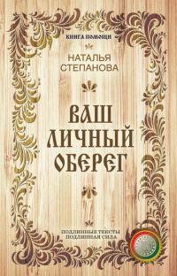 Обложка книги «Ваш личный оберег»