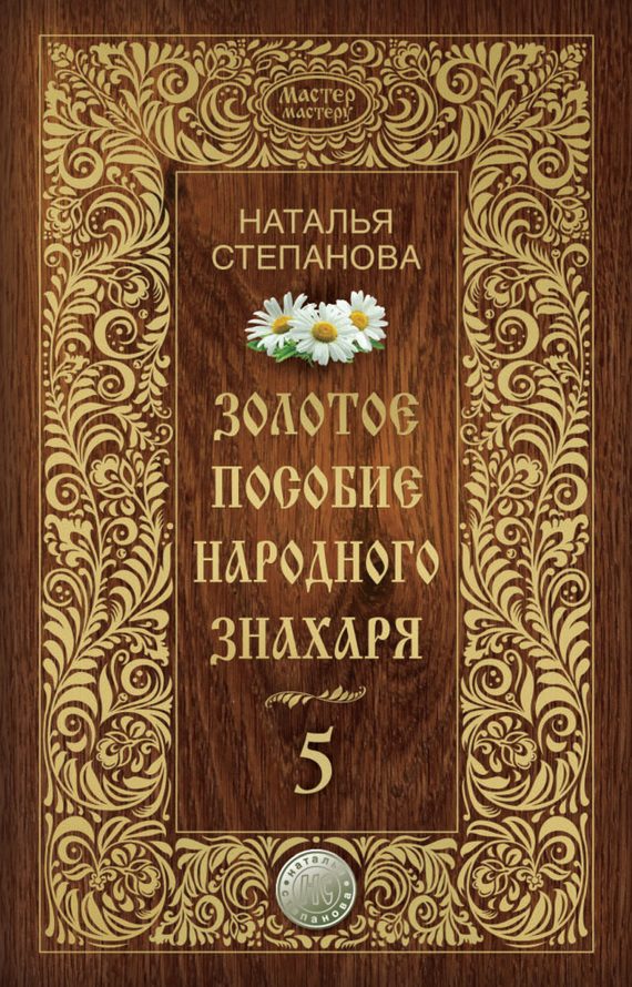 Обложка книги «Золотое пособие народного знахаря. Книга 5»