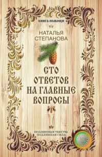 Обложка книги «Сто ответов на главные вопросы»