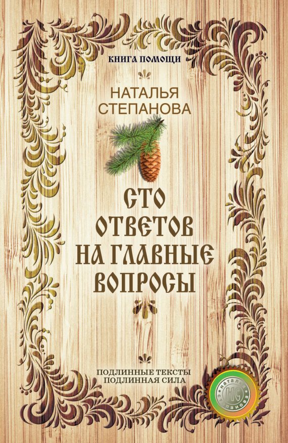 Обложка книги «Сто ответов на главные вопросы»