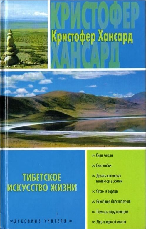 Обложка книги «Тибетское искусство жизни»