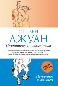 Обложка книги «Странности нашего тела»