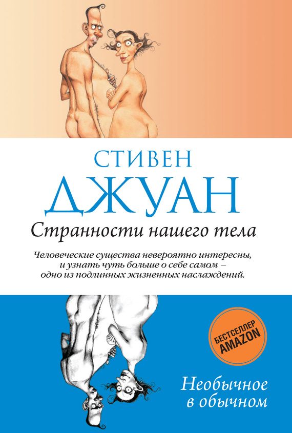 Обложка книги «Странности нашего тела»
