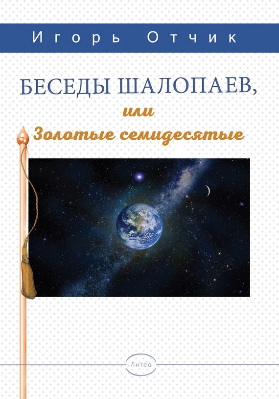 Обложка книги «Беседы шалопаев или золотые семидесятые»